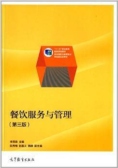 《"十二五"職業(yè)教育國(guó)家規(guī)劃教材:餐飲服務(wù)與管理(第3版)》 李賢政【摘要 書評(píng) 試讀】圖書
